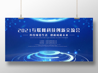蓝色时尚风2021互联网科技创新交流会展板模板